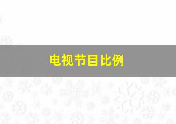 电视节目比例