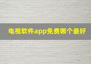 电视软件app免费哪个最好