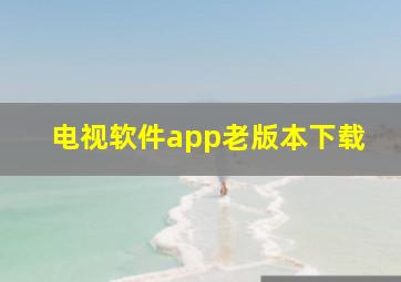 电视软件app老版本下载