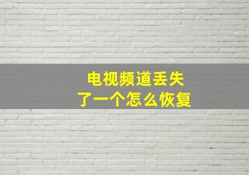 电视频道丢失了一个怎么恢复