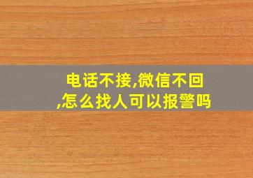 电话不接,微信不回,怎么找人可以报警吗