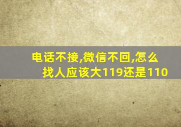 电话不接,微信不回,怎么找人应该大119还是110