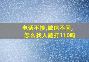 电话不接,微信不回,怎么找人能打110吗