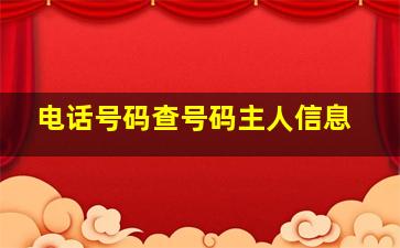 电话号码查号码主人信息