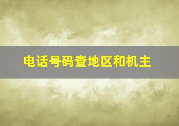 电话号码查地区和机主