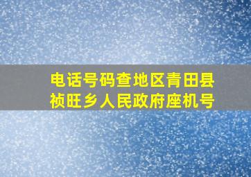 电话号码查地区青田县祯旺乡人民政府座机号