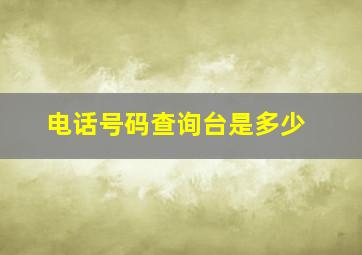 电话号码查询台是多少