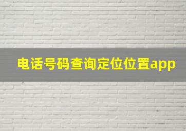 电话号码查询定位位置app