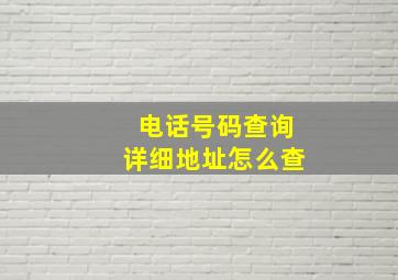 电话号码查询详细地址怎么查