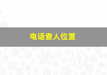 电话查人位置