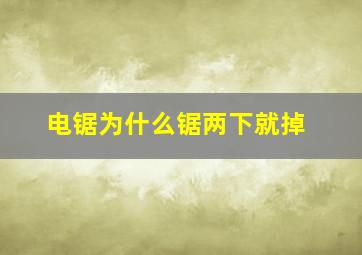 电锯为什么锯两下就掉