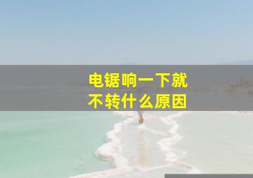 电锯响一下就不转什么原因