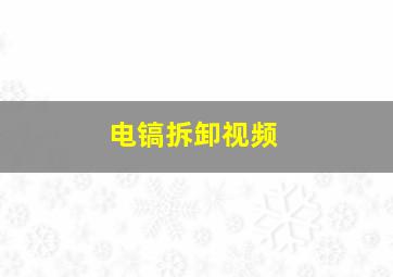 电镐拆卸视频