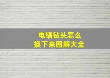 电镐钻头怎么换下来图解大全