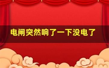 电闸突然响了一下没电了