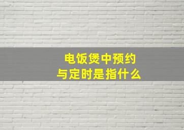 电饭煲中预约与定时是指什么