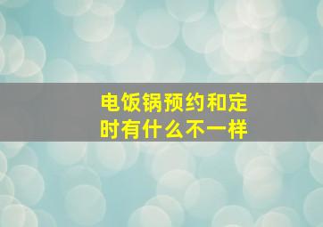 电饭锅预约和定时有什么不一样