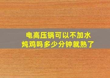 电高压锅可以不加水炖鸡吗多少分钟就熟了