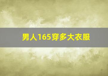 男人165穿多大衣服