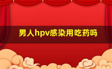 男人hpv感染用吃药吗