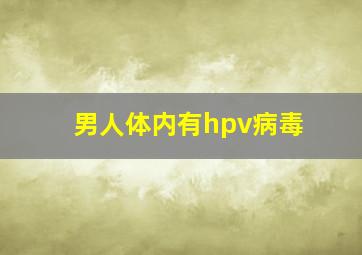 男人体内有hpv病毒