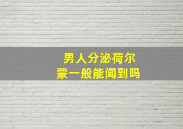 男人分泌荷尔蒙一般能闻到吗