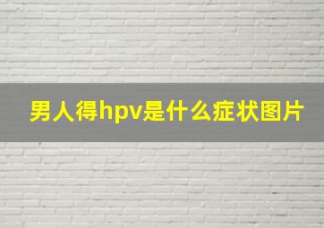 男人得hpv是什么症状图片