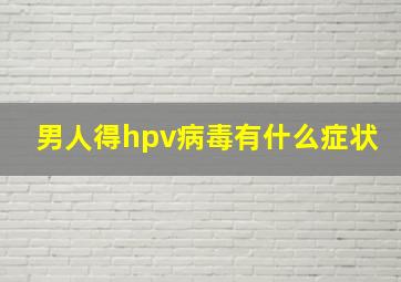 男人得hpv病毒有什么症状