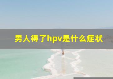 男人得了hpv是什么症状