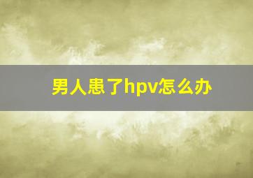 男人患了hpv怎么办