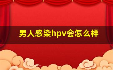 男人感染hpv会怎么样