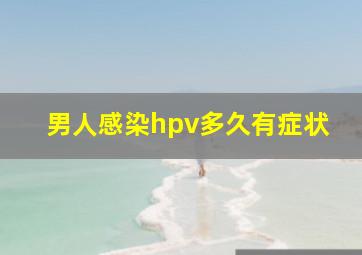 男人感染hpv多久有症状