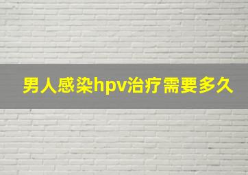 男人感染hpv治疗需要多久