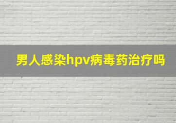 男人感染hpv病毒药治疗吗