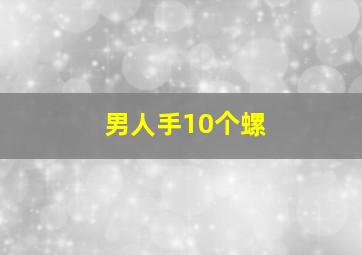 男人手10个螺