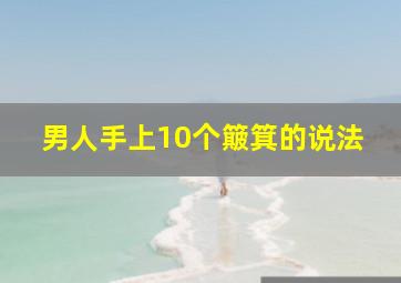 男人手上10个簸箕的说法