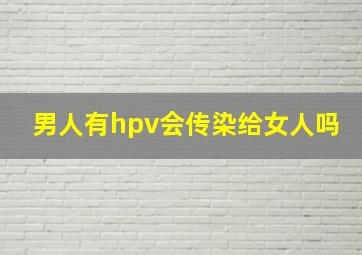 男人有hpv会传染给女人吗