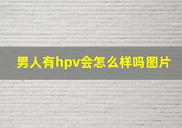 男人有hpv会怎么样吗图片