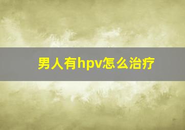 男人有hpv怎么治疗