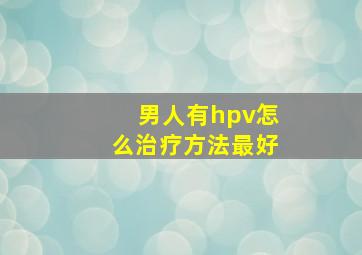 男人有hpv怎么治疗方法最好