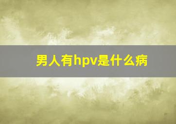 男人有hpv是什么病