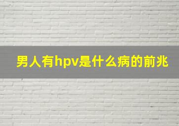 男人有hpv是什么病的前兆