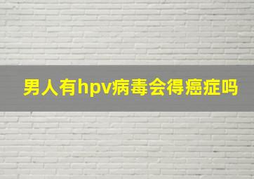 男人有hpv病毒会得癌症吗