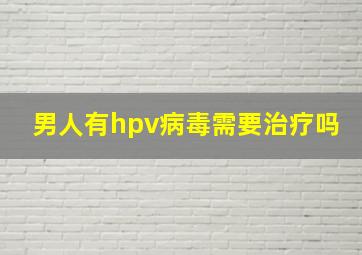 男人有hpv病毒需要治疗吗