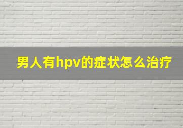 男人有hpv的症状怎么治疗