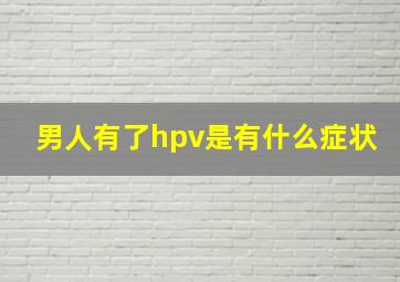 男人有了hpv是有什么症状