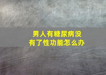 男人有糖尿病没有了性功能怎么办