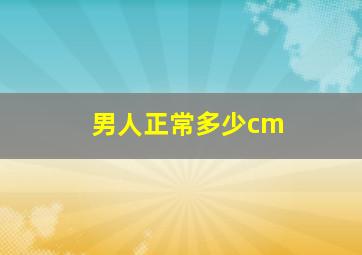 男人正常多少cm