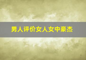 男人评价女人女中豪杰