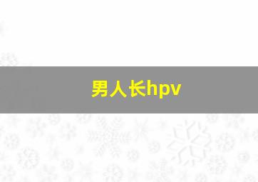 男人长hpv